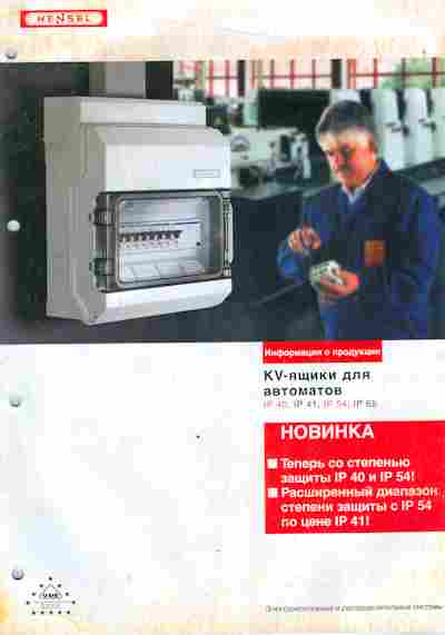 Каталог Hensel KV-ящики для автоматов, 54-547, Баград.рф